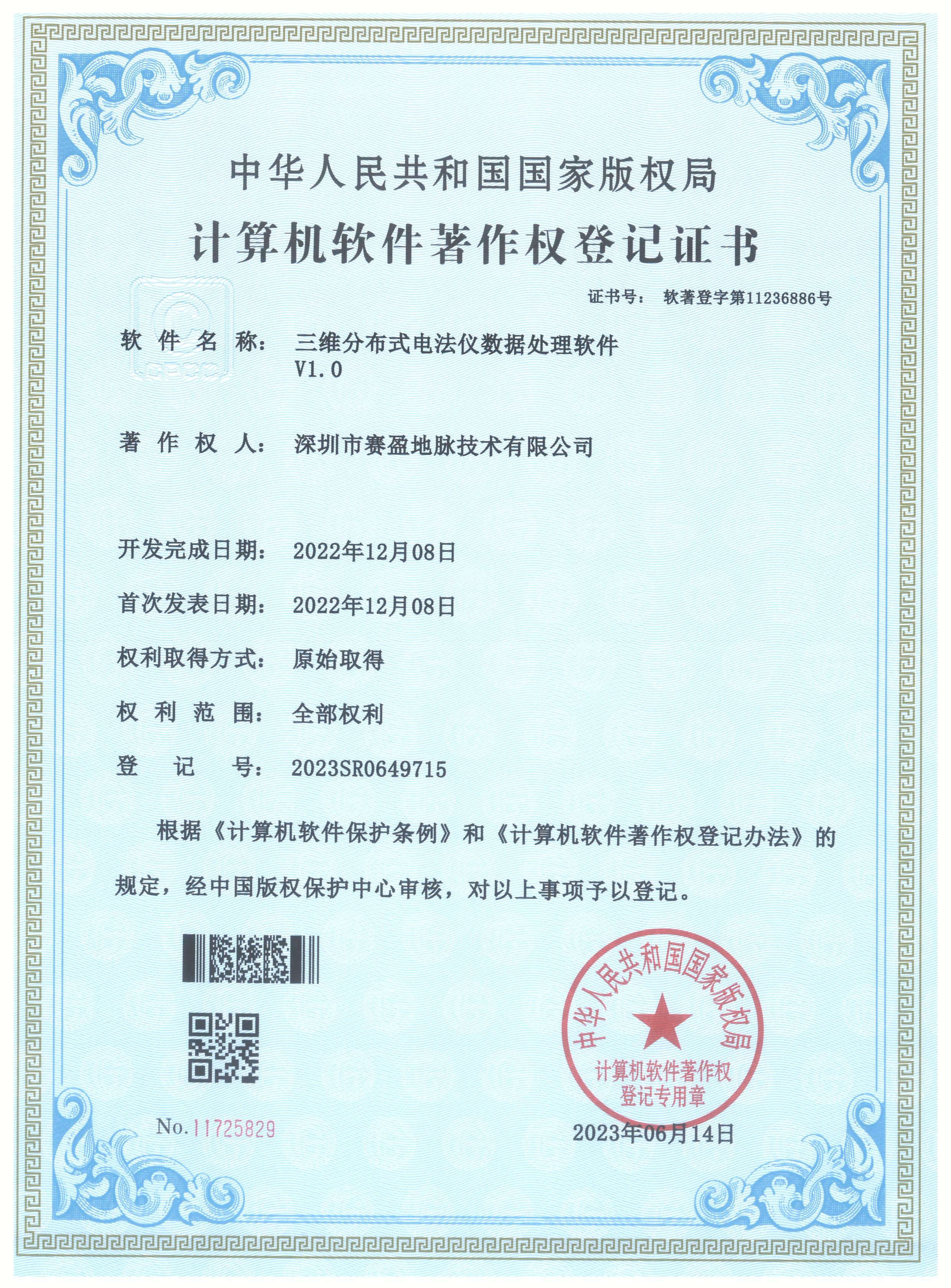 3D Distributed Resistivity Instrument Data Processing Software V1.0