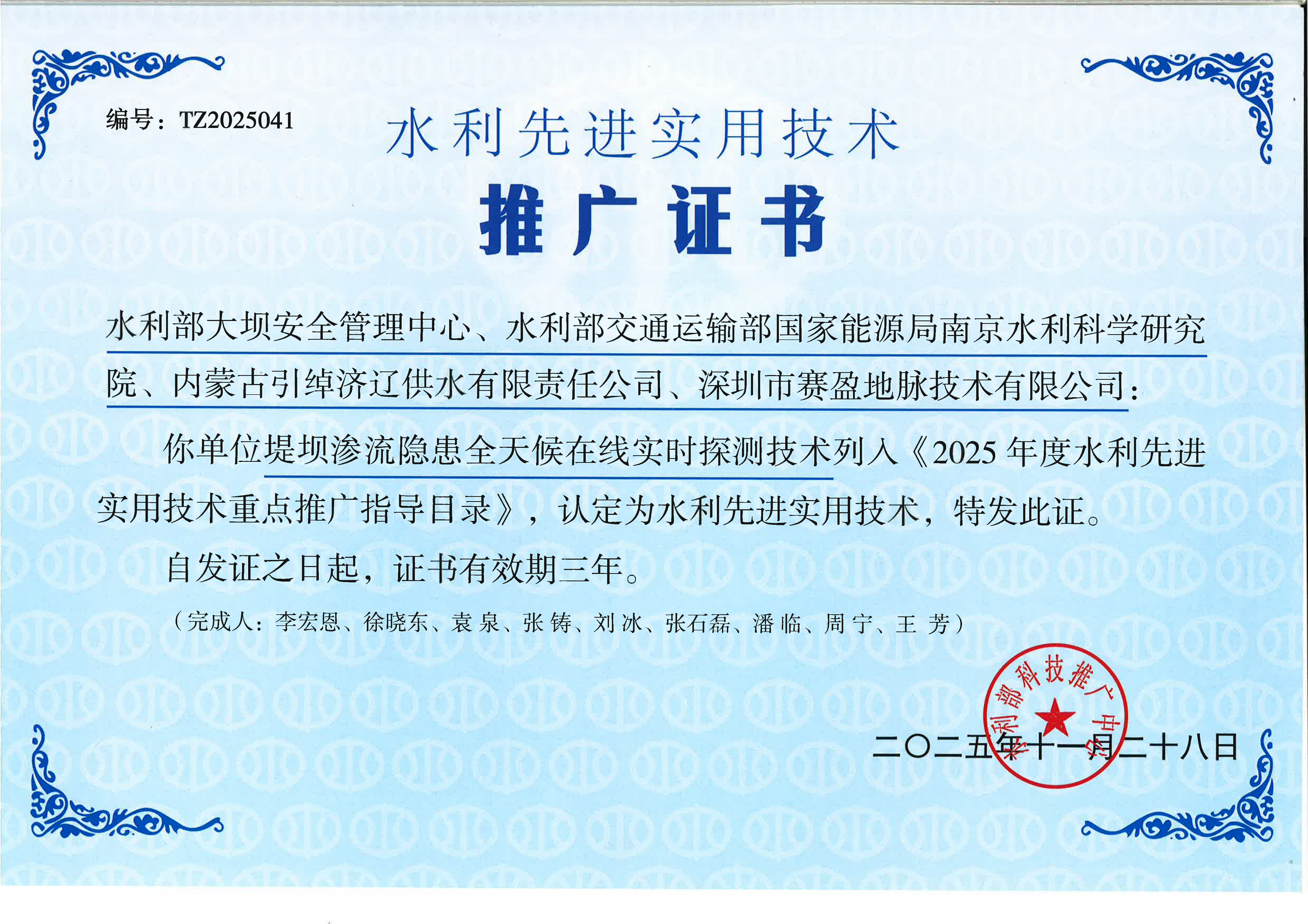 Advanced and Practical Technology Award for Water Conservancy
