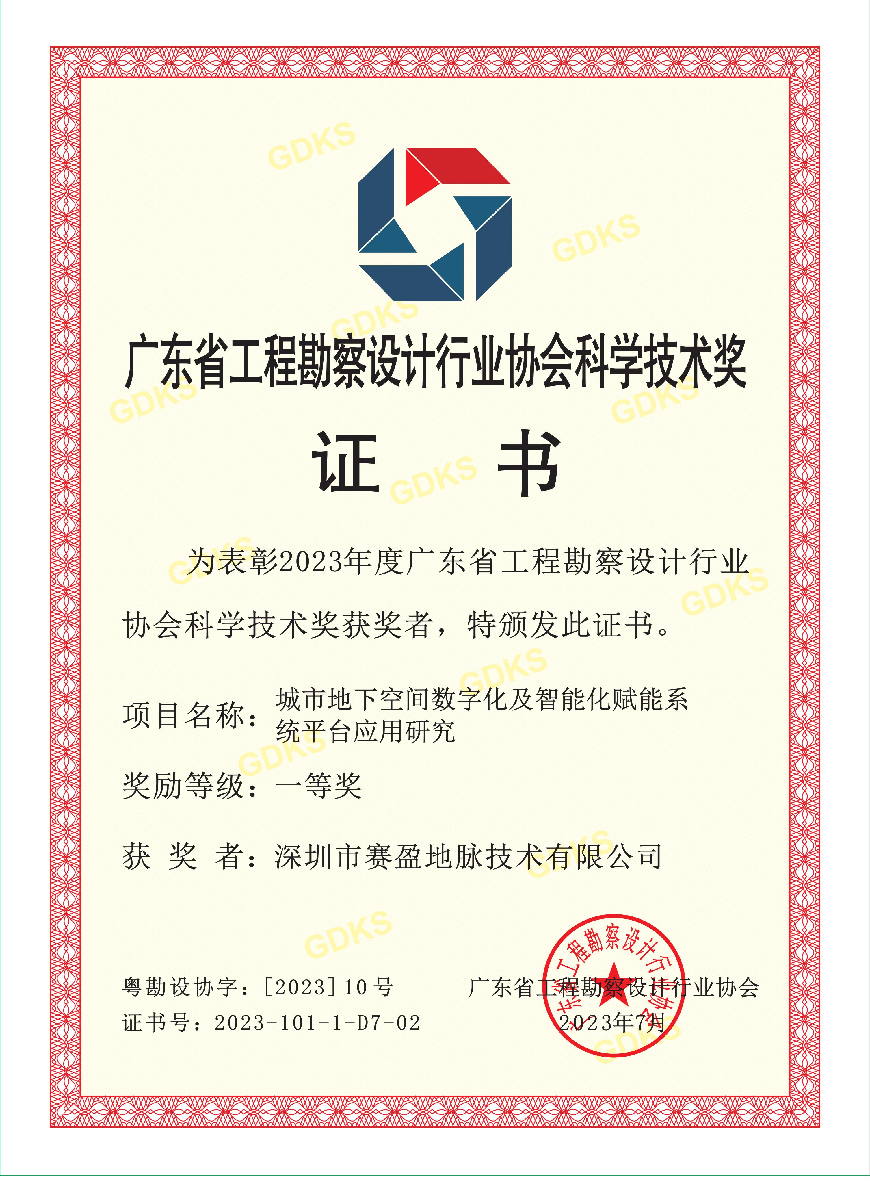 First Prize for Customer Technology Award, Guangdong Engineering Survey and Design Industry Association
