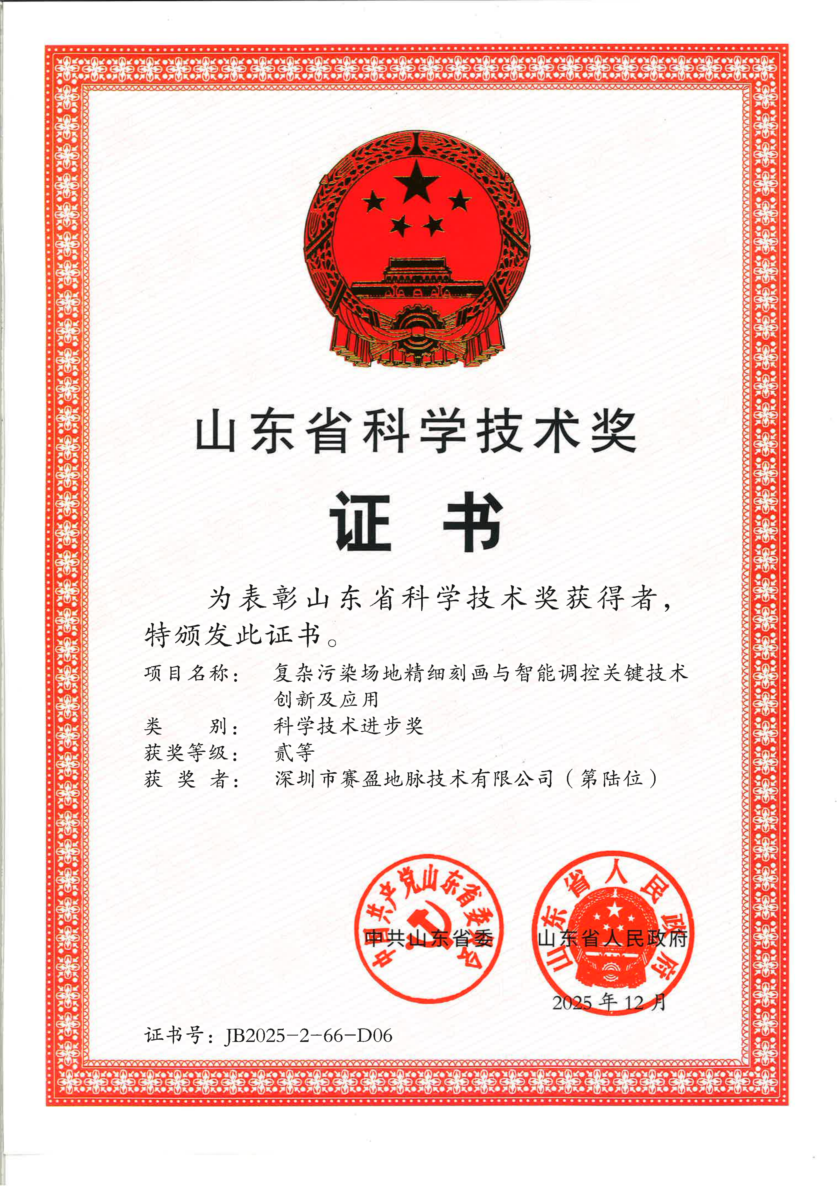 Shandong Province Science and Technology Progress Award
