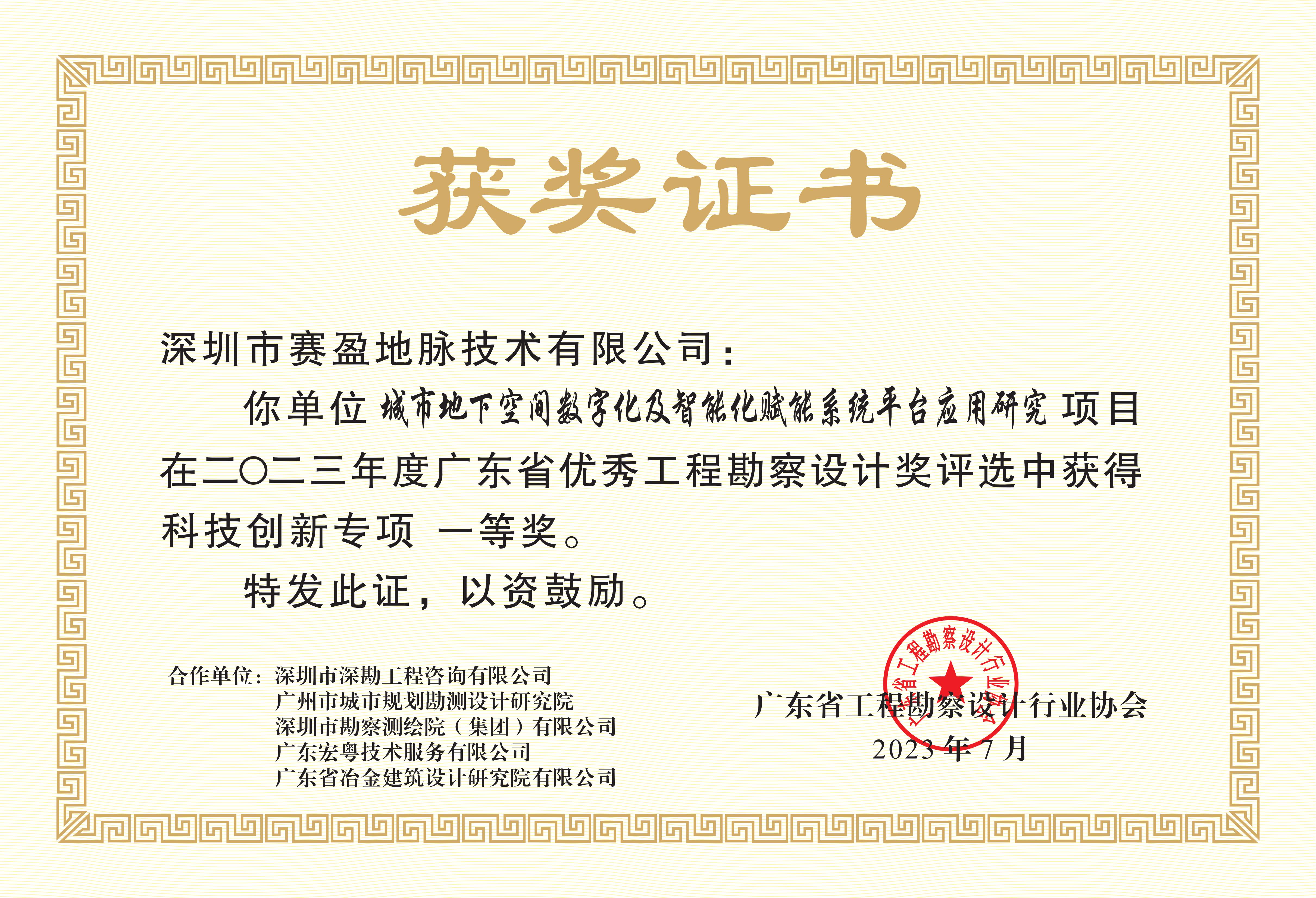 First Prize for Outstanding Engineering Survey and Design, Guangdong Province